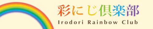 彩にじ倶楽部　－いろどりにじくらぶ－